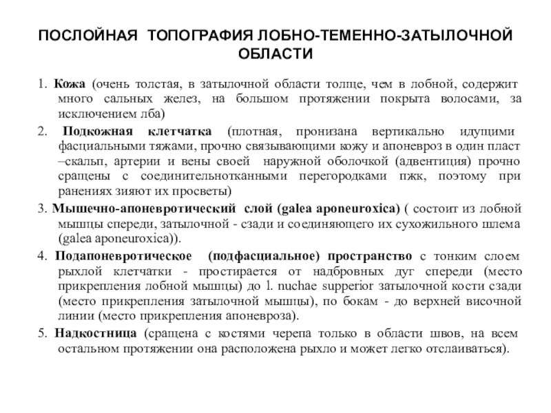 Презентация топографическая анатомия мозгового отдела головы