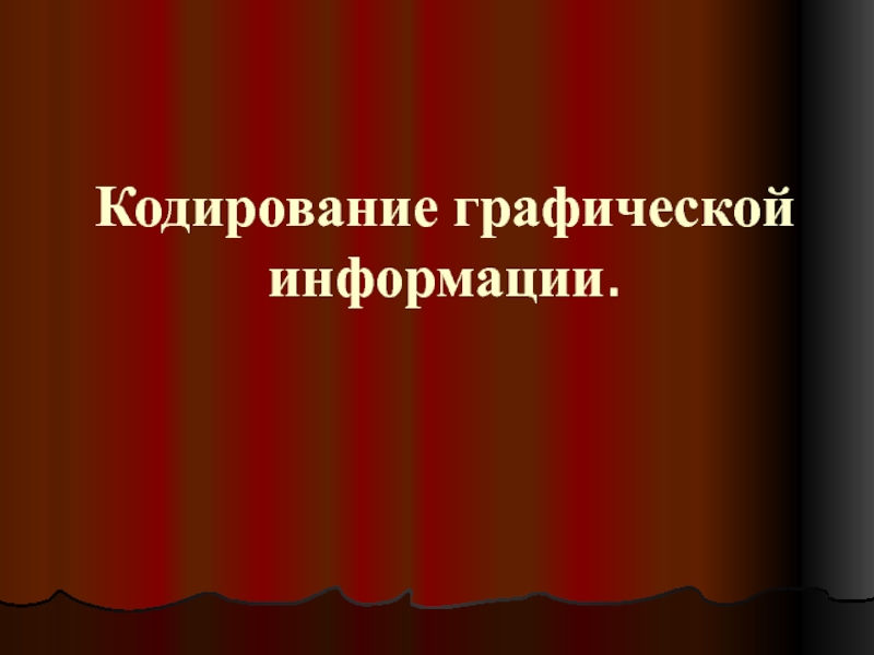 Кодирование графической информации