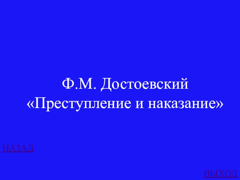 НАЗАДВЫХОДФ.М. Достоевский«Преступление и наказание»
