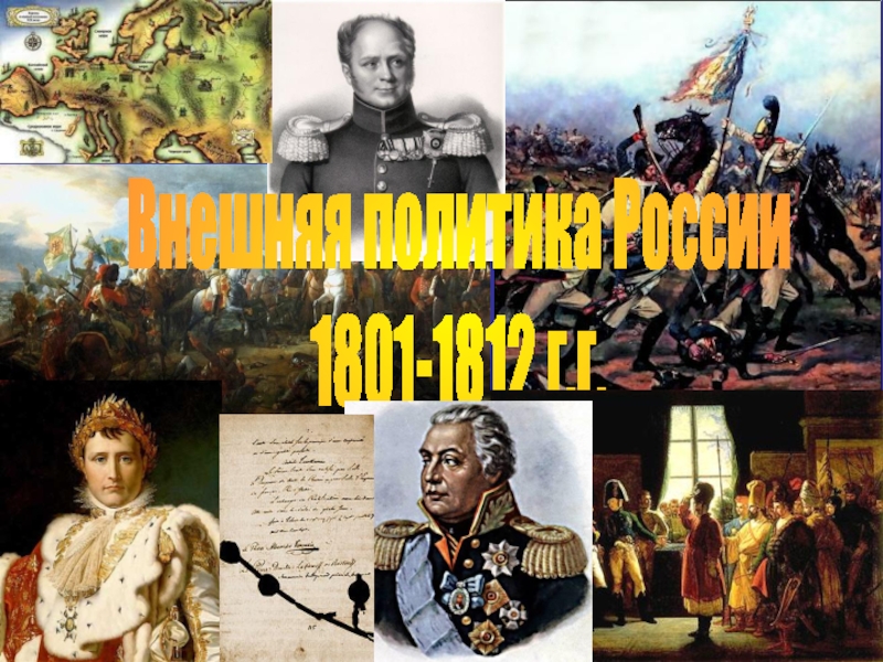 Презентация Внешняя политика России 1801-1812 г.г
