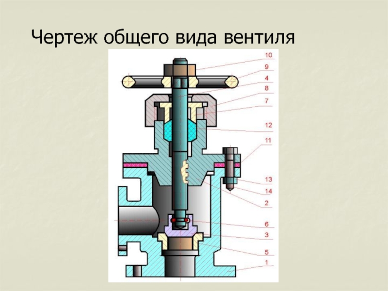 Чертеж общего вида вентиля