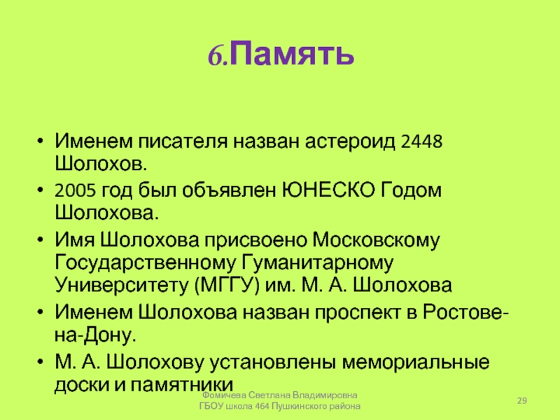 Имя шолохова. Малая Планета имени Шолохова. ЮНЕСКО объявляло 2005 год годом Шолохова.. Астероид 2448 Шолохов.