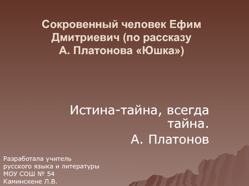 Презентация А. Платонов «Юшка»