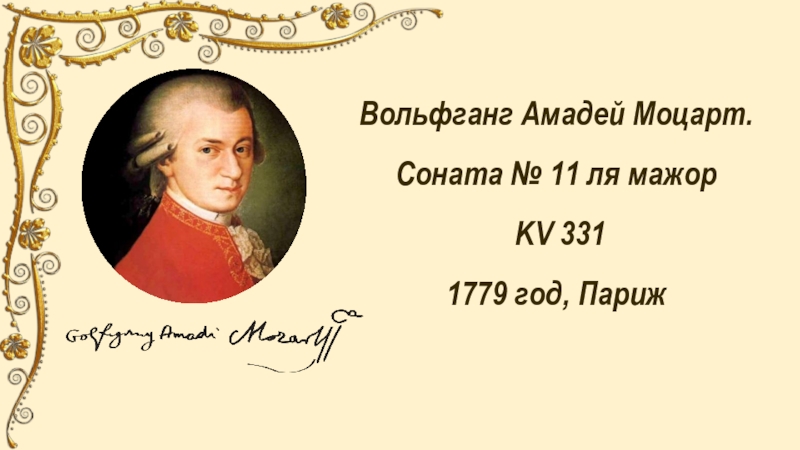 Вольфганг Амадей Моцарт.
Соната № 11 ля мажор
KV 331
1779 год, Париж