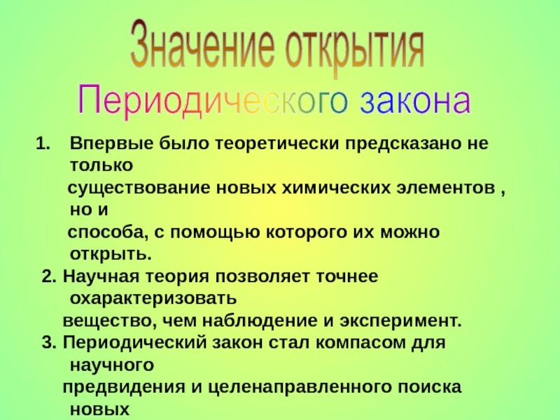 Презентация на тему значение периодического закона