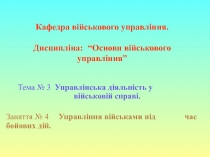 Кафедра військового управління. Дисципліна: “Основи військового управління”