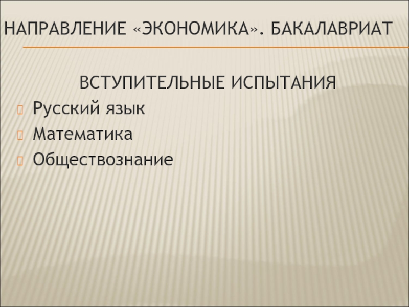 Обществознание направления. Вступительные испытания Обществознание. Вступительные испытания экономика. Экономика бакалавриат. Вступительные испытания школа Высшая экономики Обществознание.