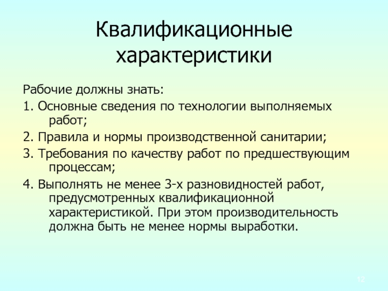 Характеристика основы. Квалификационная характеристика. 3 Технология строительного производства. Квалификационная производственная работа. Сведения о методике и технологии выполнения работ.