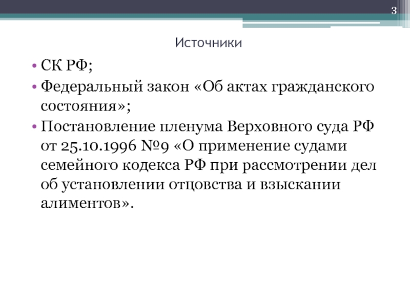 Закон об актах гражданского состояния. Федеральный закон об актах гражданского состояния. Пленум Верховного суда 9 от 25.10.1996. Ст 59 ФЗ об актах гражданского состояния. Акт гражданского семья.