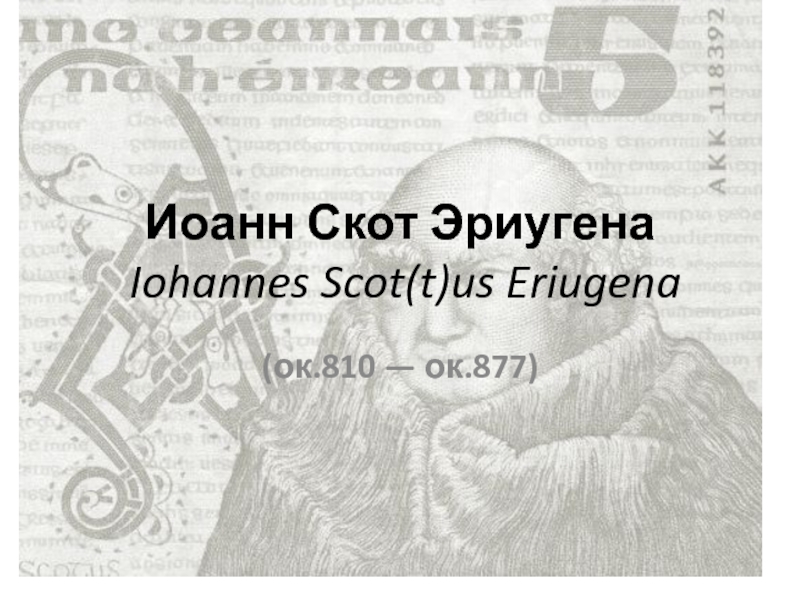 Презентация Иоанн Скот Эриугена Iohannes Scot(t)us Eriugena