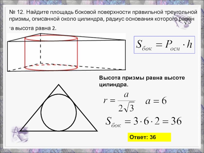 Описанной около основания. Площадь боковой поверхности правильной треугольной Призмы. Найдите площадь боковой поверхности правильной. Площадь поверхности правильной треугольной Призмы. Площадь поверхности правильной треугольной Призмы равна.