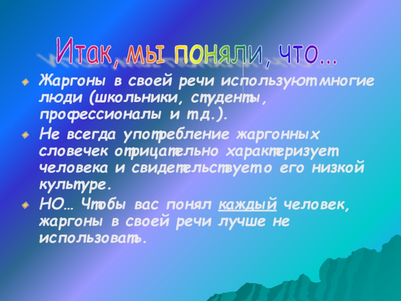 Жаргоны в своей речи используют многие люди (школьники, студенты, профессионалы и т.д.).Не всегда употребление жаргонных словечек отрицательно