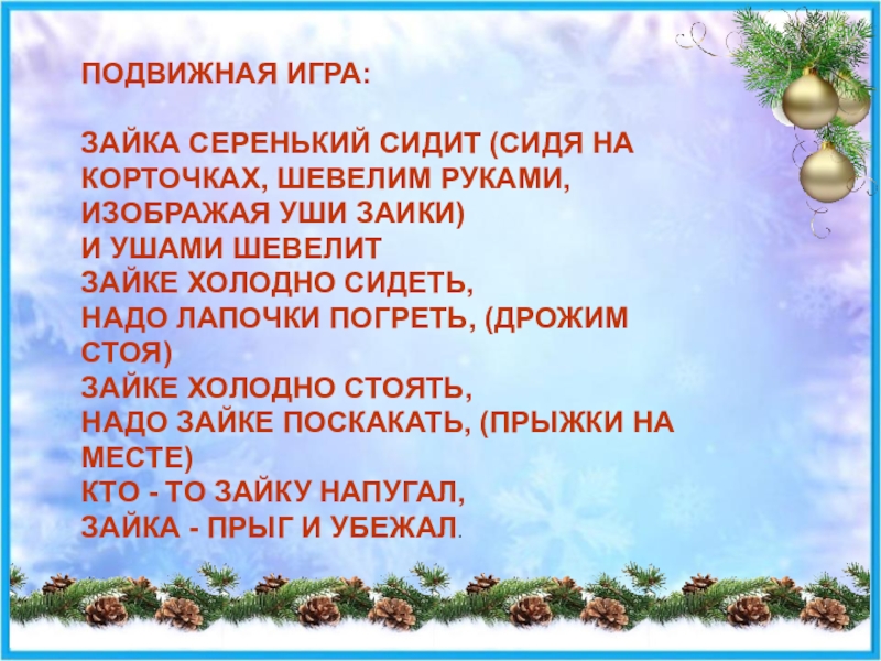 Серенький сидит. Подвижная игра зайчики. Игра зайчик Беленький сидит. Подвижные игры Зайка серенький сидит. Подвижная игра Зайка серенький.