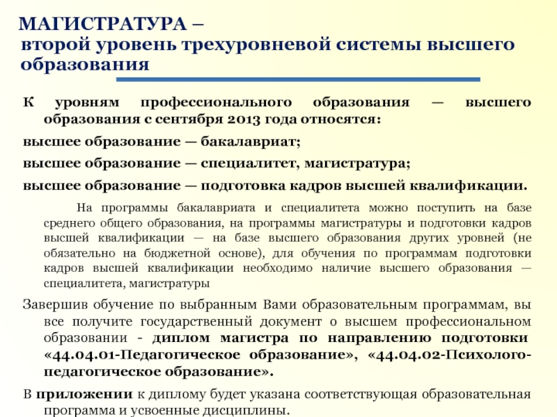 Считается ли магистратура вторым высшим образованием. Второй уровень высшего образования это. Высшее образование магистратура сроки. Переход на уровневую систему подготовки бакалавров и магистров. Является ли магистратура вторым высшим образованием.