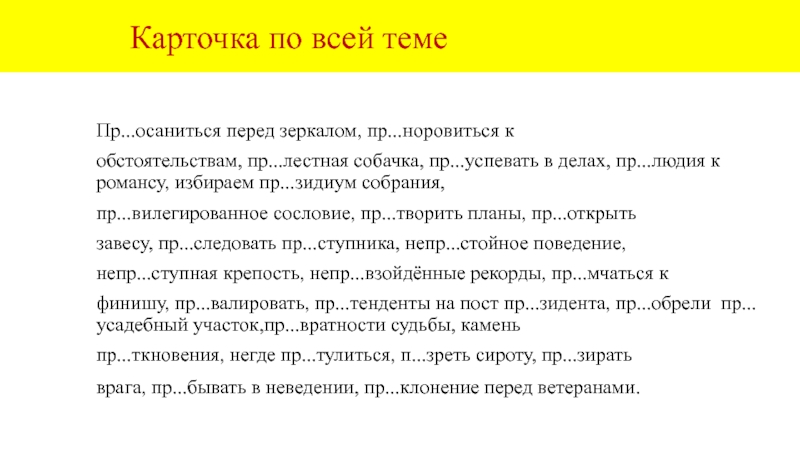 Карточка по всей теме  Пр...осаниться перед зеркалом, пр...норовиться