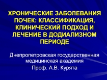 ХРОНИЧЕСКИЕ ЗАБОЛЕВАНИЯ ПОЧЕК: КЛАССИФИКАЦИЯ, КЛИНИЧЕСКИЙ ПОДХОД И ЛЕЧЕНИЕ В ДОДИАЛИЗНОМ ПЕРИОДЕ 