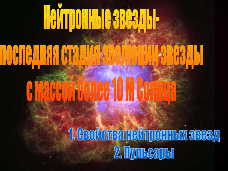 Нейтронные звезды-
последняя стадия эволюции звезды
с массой более 10 М