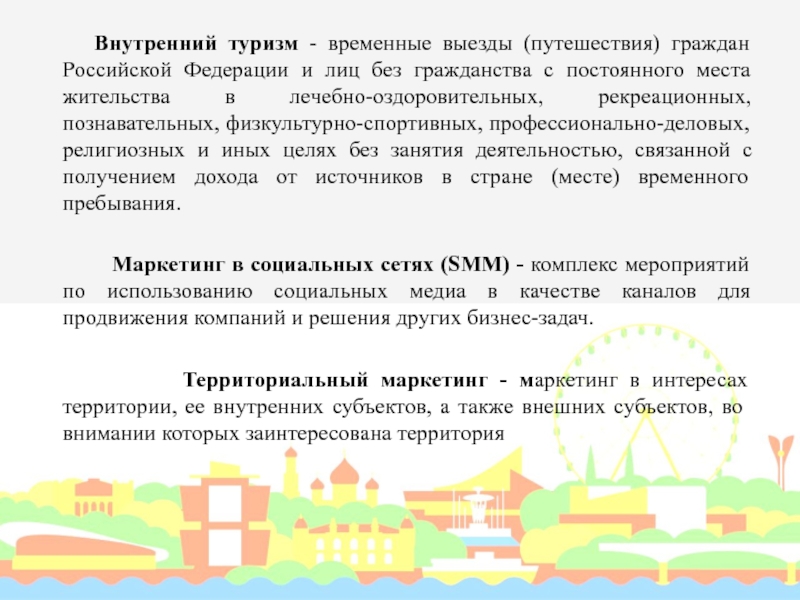 Временные выезды. Субъекты внутреннего туризма. Туризм это временные выезды граждан РФ. Внутренний туризм письмо. Временный выезд с постоянного места жительства это что.