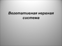 Вегетативная нервная система