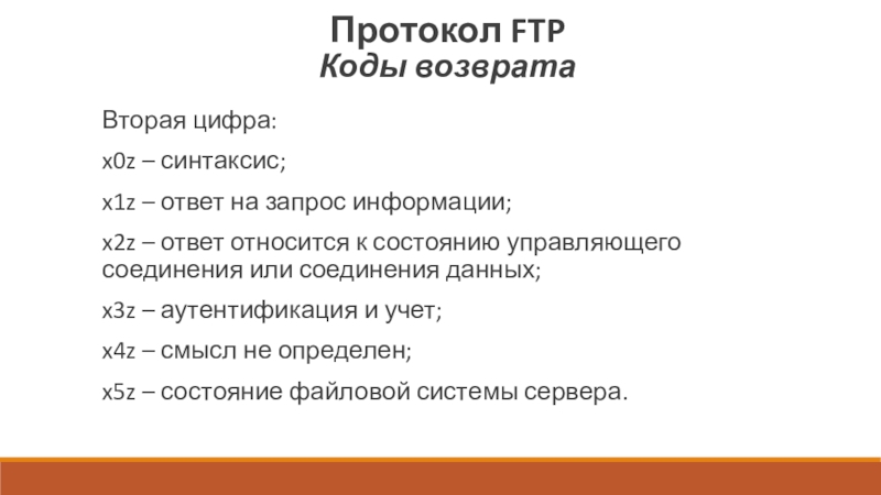 Ftp code. Протокол FTP пример.