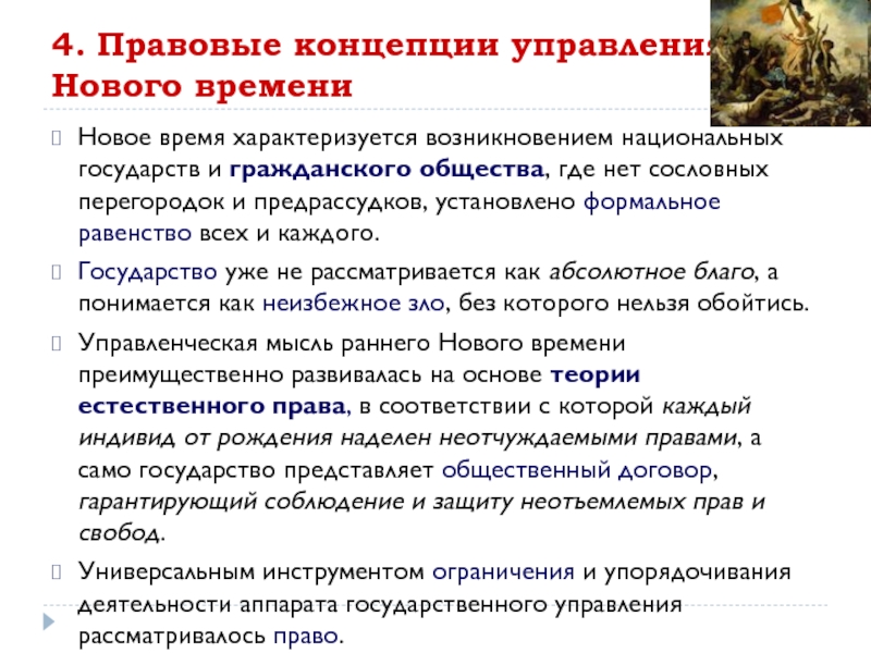 Теория национальных государств. Правовые концепции нового времени. Юридическая теория нового времени. Социальные теории нового времени. Правовые концепции XX века.