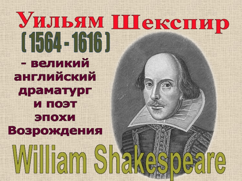 Презентация Шекспир
Уильям
( 1564 - 1616 )
William Shakespeare
-