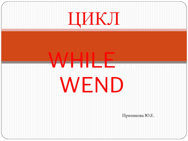 ЦИКЛ  WHILE … WEND
