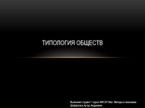 Типология обществ