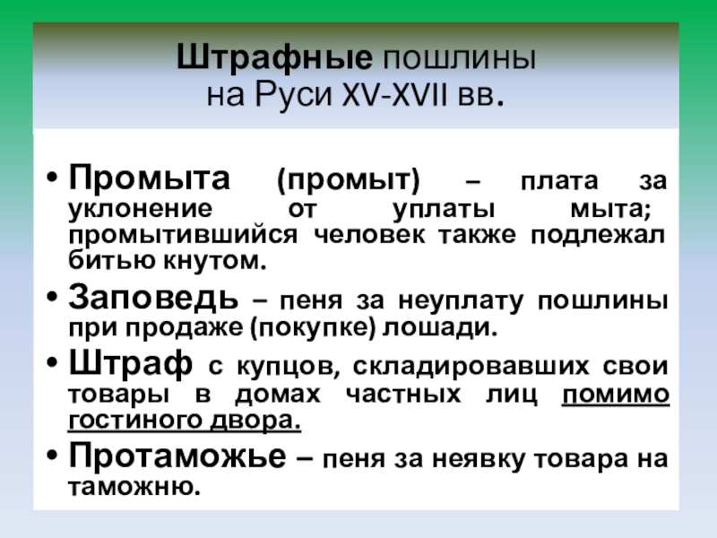 Виды мыто. Виды пошлин на Руси. Торговые пошлины. Штрафные пошлины. Проезжие пошлины в древней Руси.