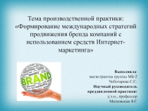 Выполнила : магистрантка группы МБ-2
Чеботарева С.С.
Научный руководитель