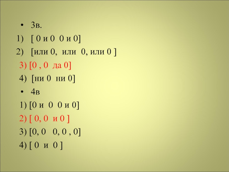 3в.[ 0 и 0 0 и 0] [или 0, или 0, или 0 ] 3) [0 ,