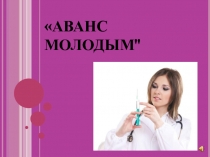 АВАНС МОЛОДЫМ