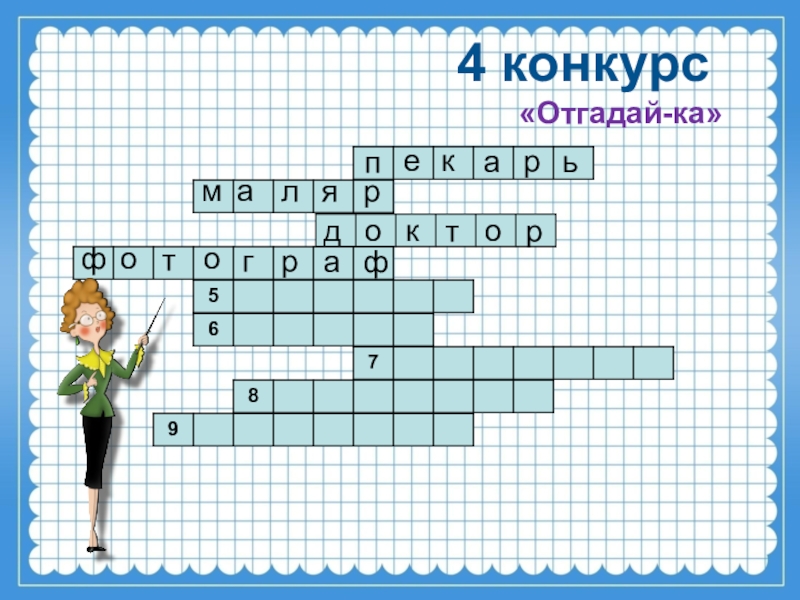 План 4 буквы. Четвёртый конкурс «отгадай-ка». «Отгадай-ка». Конкурсная программа. Канва конкурс Отгадайка.