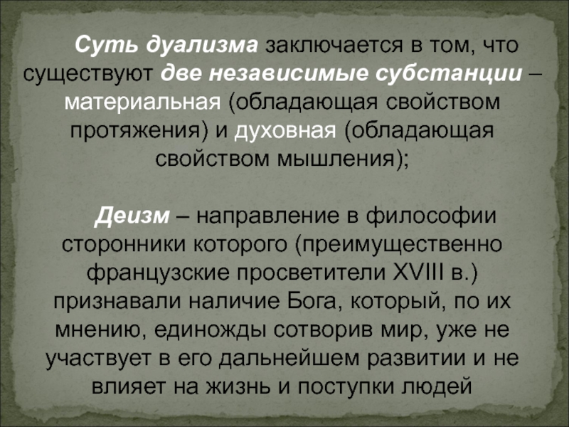 Материальный дуализм. Суть дуализма. Приверженцы дуализма. В чем сущность дуализма. Деизм это в философии.