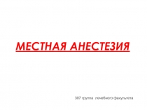 Местная анестезия