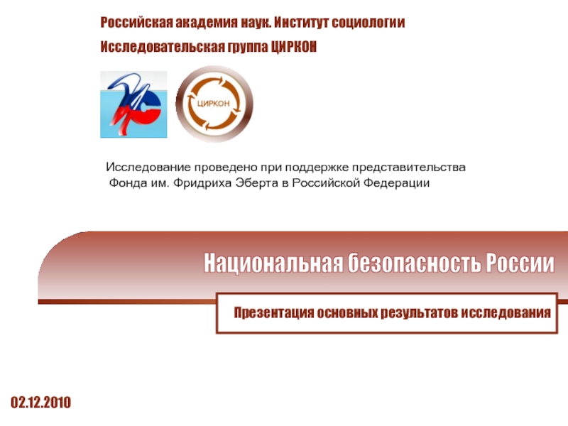 Презентация Национальная безопасность России