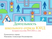 Деятельность школьного отряда ЮИД