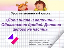 Доли числа и величины. Образование дробей. Деление целого на части 4 класс