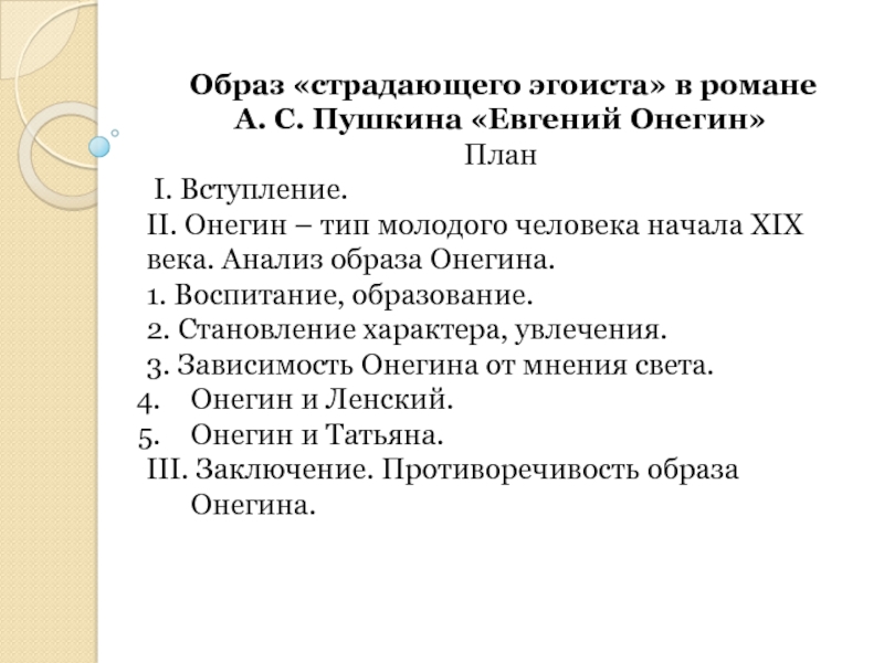 Образ «страдающего эгоиста» в романе А. С. Пушкина «Евгений Онегин» План I. Вступление.ІІ. Онегин – тип