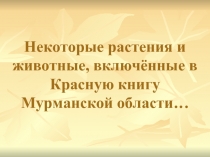 Некоторые растения и животные, включённые в Красную книгу Мурманской области