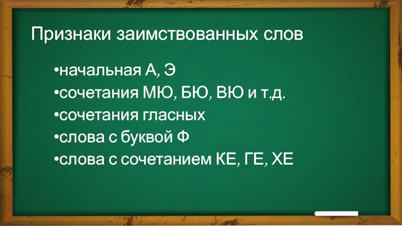 Исконно русские заимствованные слова 6 класс