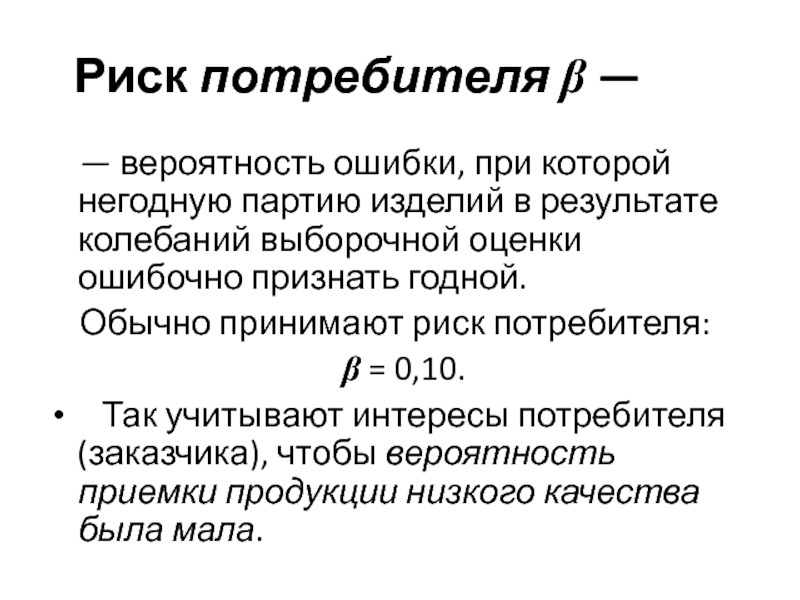 Риск продукции. Риск потребителя. Риск поставщика и риск потребителя. Процент риска потребителя. Риск потребителя это вероятность ошибки.