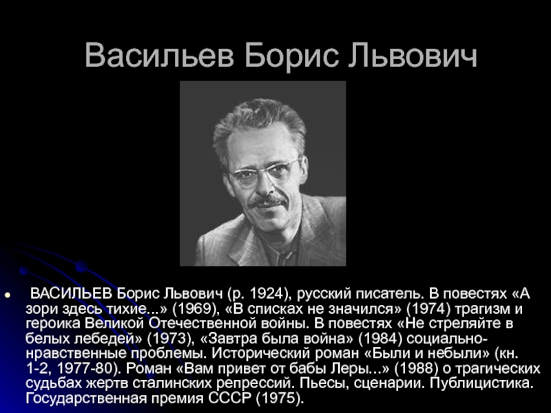 Борис васильев писатель презентация