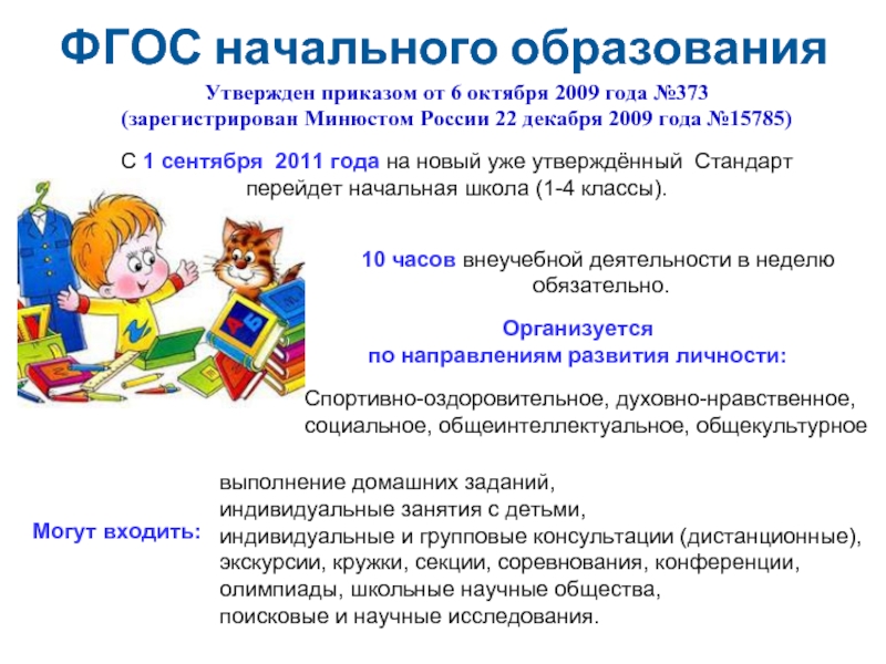 Фгос специальностей. ФГОС начального образования. ФГОС школьное образование. ФГОС НОО для родителей. ФГОС 2009 начальная школа.