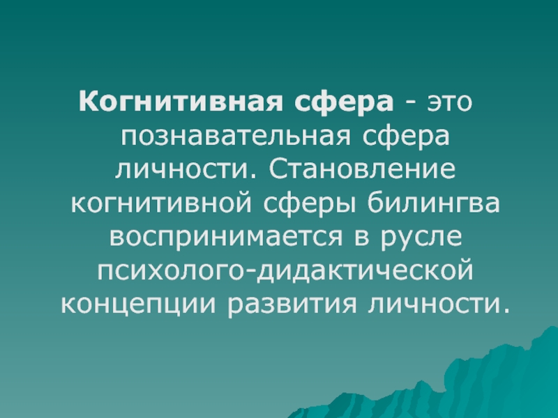 Когнитивная сфера. Когнитивно познавательная сфера личности. Когнитивная сфера это в психологии. Развитие когнитивной сферы личности.