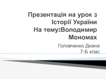 Презентація на урок з Історії України На тему:Володимир Мономах