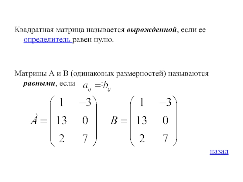 Равен матрицы a b