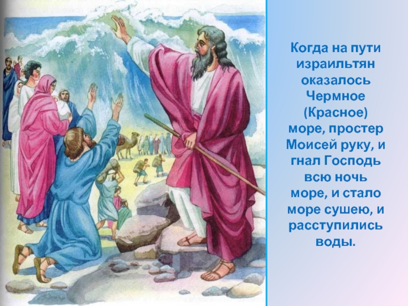Когда на пути израильтян оказалось Чермное (Красное) море, простер Моисей руку, и гнал Господь всю ночь море,