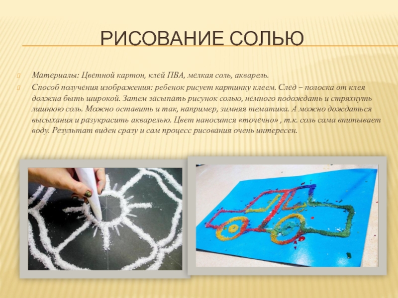 Написана солью. Техника рисования солью. Нетрадиционные техники рисования солью. Технология рисования солью. Рисунок солью и клеем.