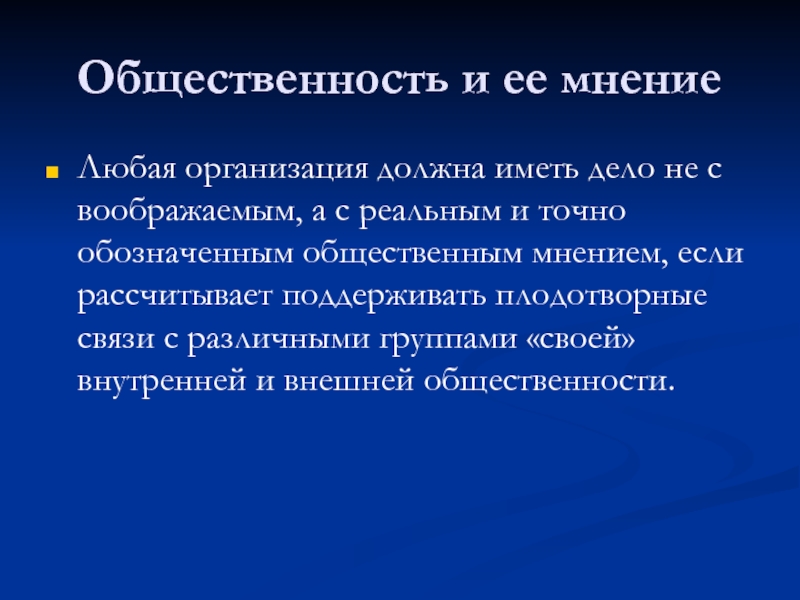 Общественность. Понятие общественности. Мнение общественности. Признаки общественности. Общественность и Общественное мнение.